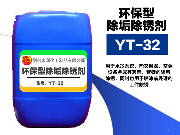 煙臺YT-32環保型除垢除銹劑